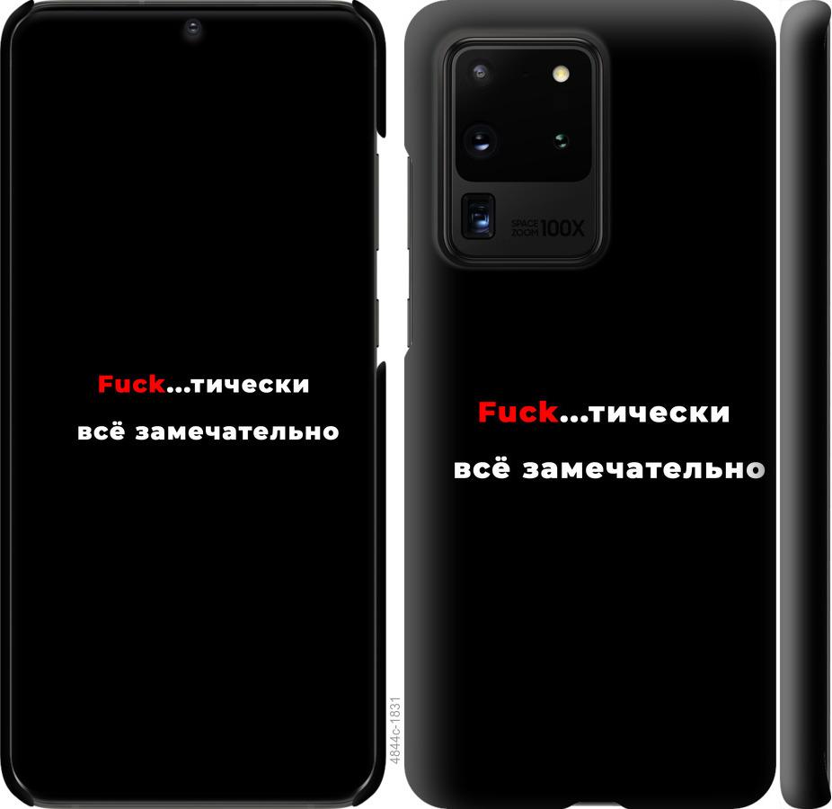 

Чехол на Samsung Galaxy S20 Ultra Всё замечательно