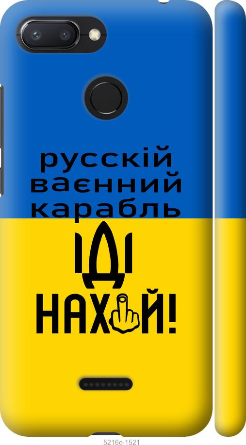 

Чохол на Xiaomi Redmi 6 Русский военный корабль иди на