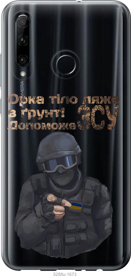 

Чехол на Huawei Honor 20 Lite ЗСУ v2