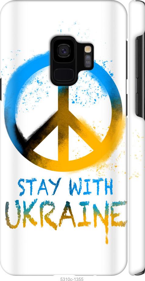 Чехол на Samsung Galaxy S9 Stay with Ukraine v2