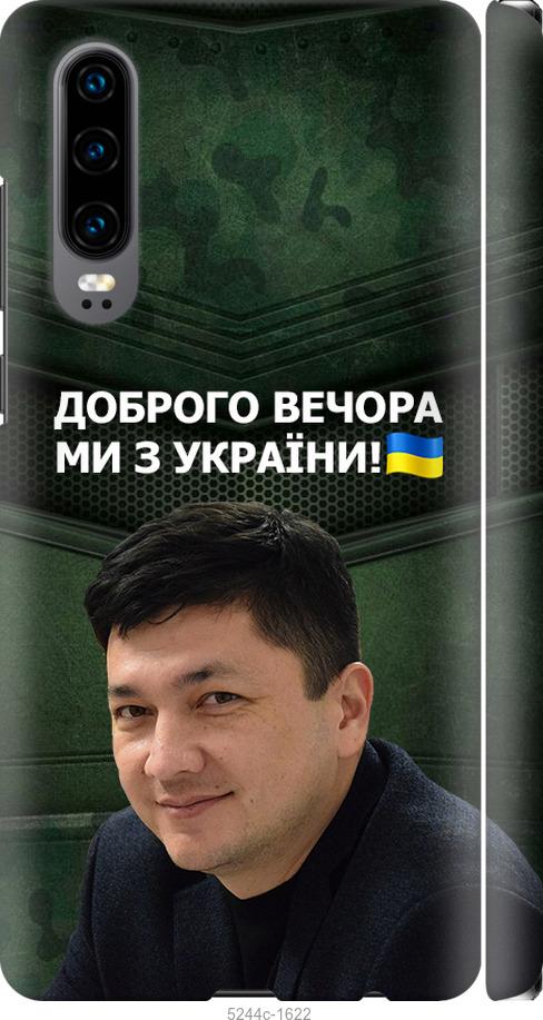 

Чехол на Huawei P30 Ким)