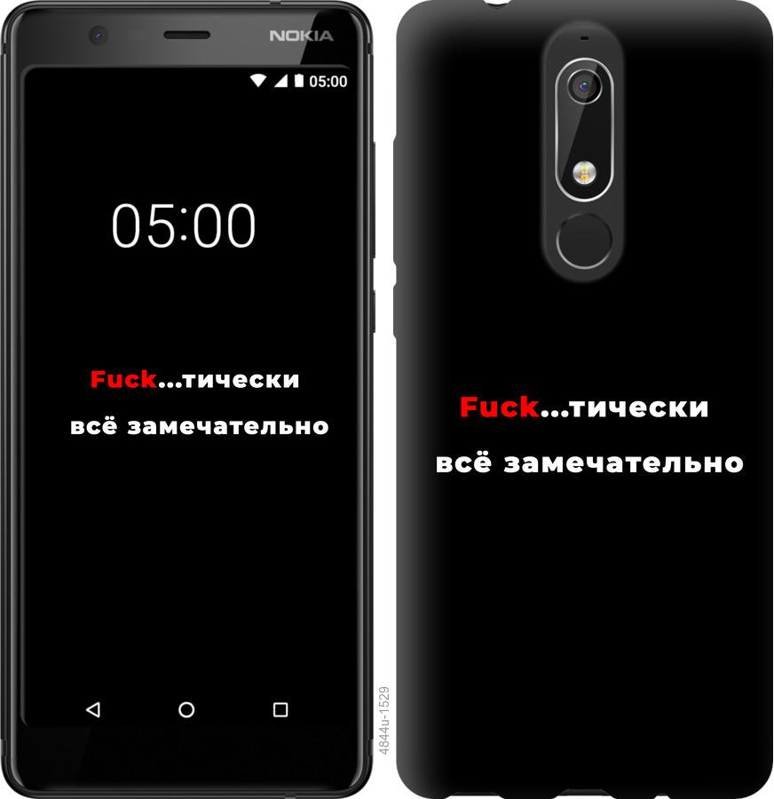 

Чехол на Nokia 5.1 Всё замечательно