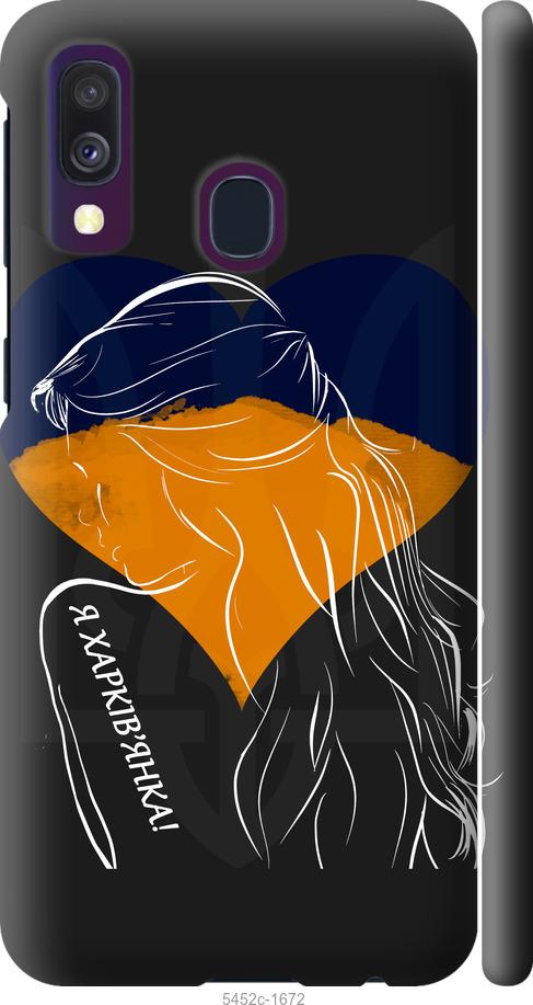 Чехол на Samsung Galaxy A40 2019 A405F Я Харьковчанка