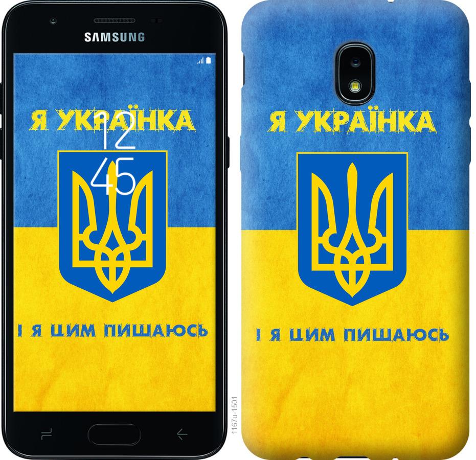 

Чохол на Samsung Galaxy J3 2018 Я українка