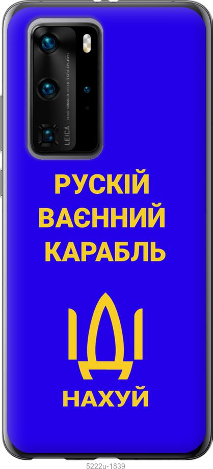 

Чохол на Huawei P40 Pro Російський військовий корабель іди на v3