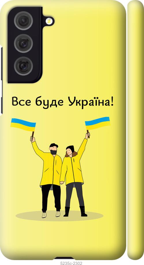 

Чохол на Samsung Galaxy S21 FE Все будет Украина
