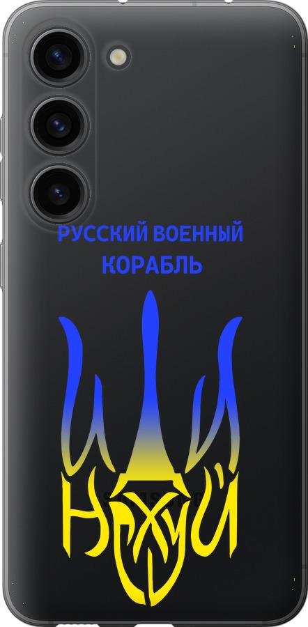 Чохол на Samsung Galaxy S23 Російський військовий корабель іди на v7