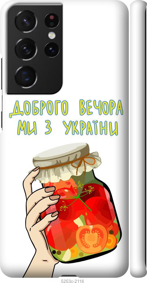 Чехол на Samsung Galaxy S21 Ultra (5G) Мы из Украины v4