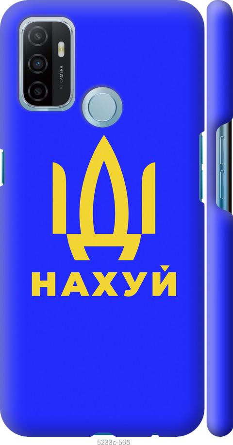 

Чохол на Oppo A53 Иди на v3