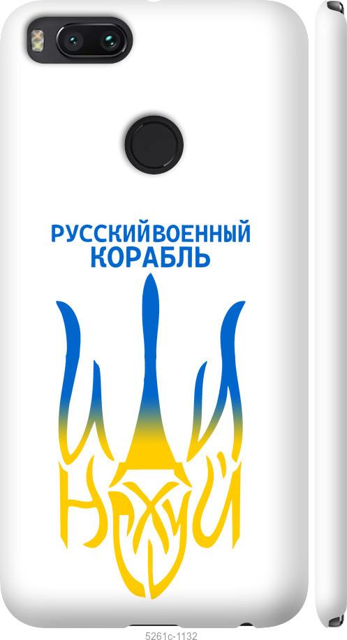 

Чехол на Xiaomi Mi A1 Русский военный корабль иди на v7
