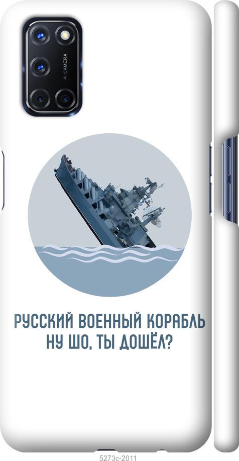 

Чехол на Oppo A72 Русский военный корабль v3