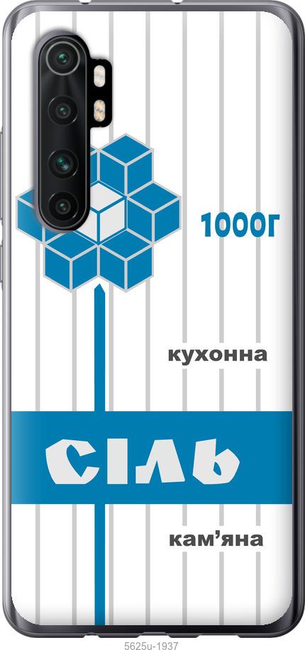 Чехол на Xiaomi Mi Note 10 Lite Соль UA