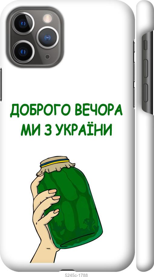 Чохол на iPhone 11 Pro Ми з України v2