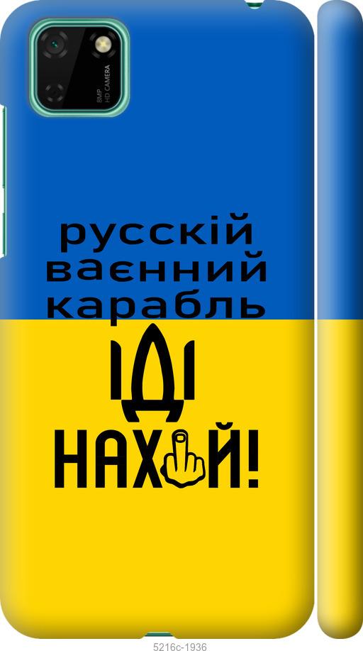 

Чохол на Huawei Y5p Русский военный корабль иди на