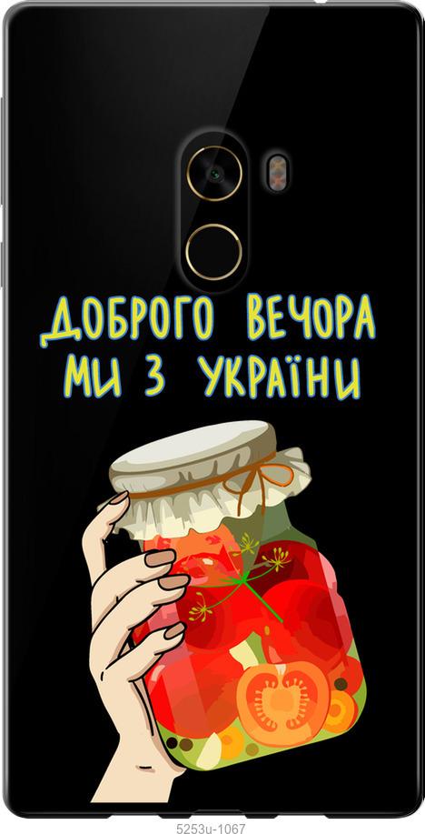 

Чехол на Xiaomi Mi MiX 2 Мы из Украины v4