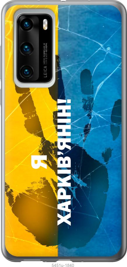 

Чохол на Huawei P40 Я Харків'янин