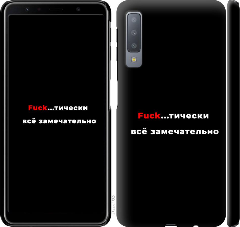 

Чехол на Samsung Galaxy A7 (2018) A750F Всё замечательно