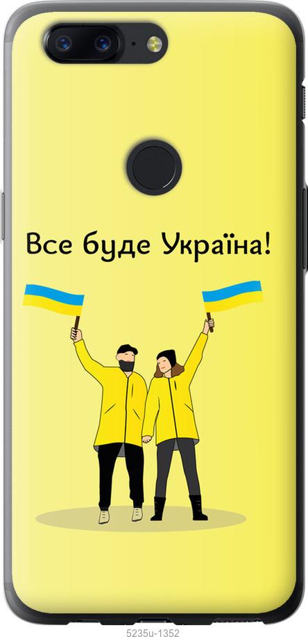 

Чохол на OnePlus 5T Все будет Украина