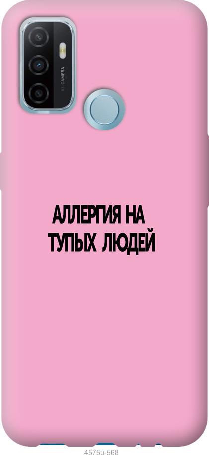

Чохол на Oppo A53 алергія