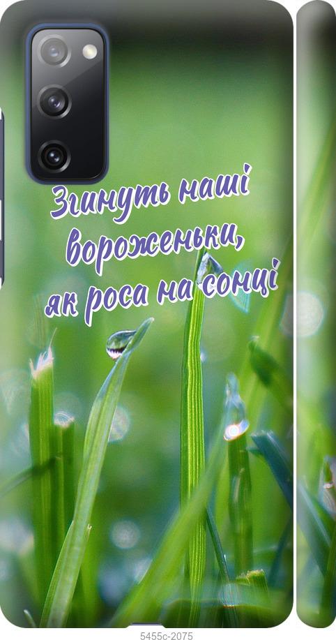 

Чехол на Samsung Galaxy S20 FE G780F Украина v5