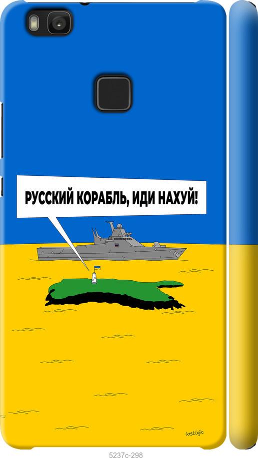 

Чохол на Huawei P9 Lite Русский военный корабль иди на v5