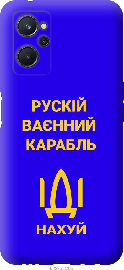 

Чохол на Realme 9i Російський військовий корабель іди на v3
