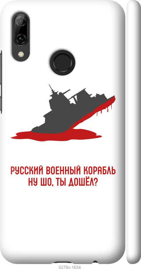 

Чохол на Huawei P Smart 2019 Російський військовий корабель v4