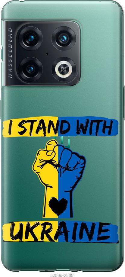 

Чохол на OnePlus 10 Pro Stand With Ukraine v2