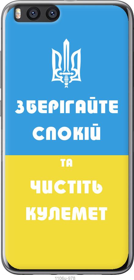 

Чохол на Xiaomi Mi Note 3 Зберігайте спокій та чистіть кулемет