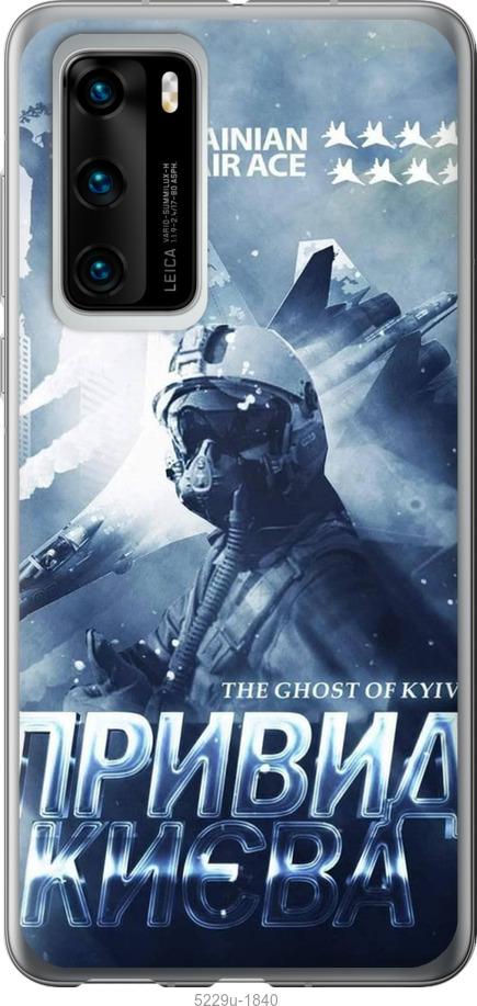 

Чехол на Huawei P40 Призрак Киева v2
