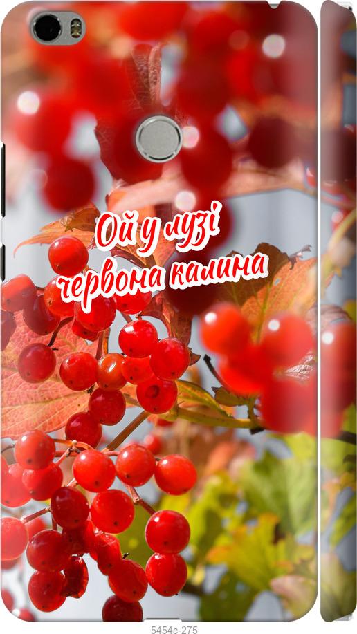 

Чехол на Xiaomi Mi Max Калина