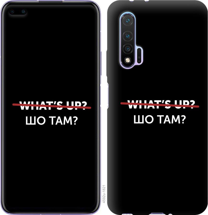 

Чехол на Huawei Nova 6 Шо там