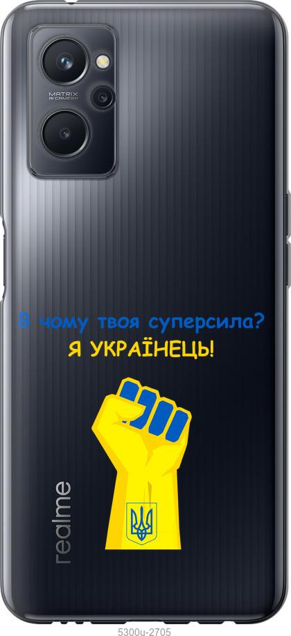 

Чохол на Realme 9i Суперсила v2