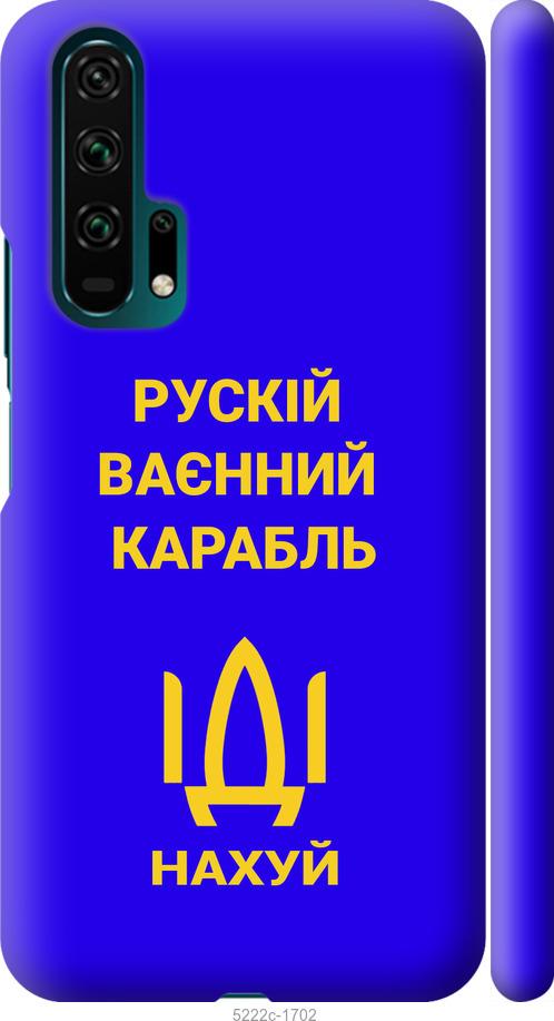 

Чохол на Huawei Honor 20 Pro Русский военный корабль иди на v3
