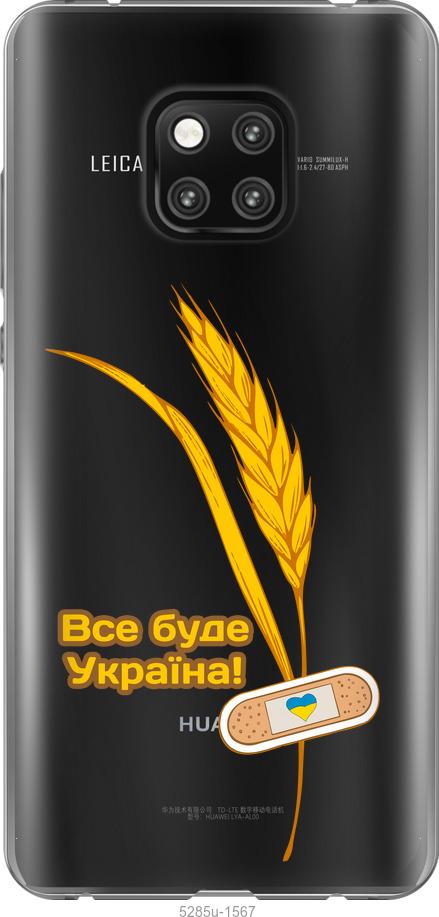 

Чехол на Huawei Mate 20 Pro Украина v4