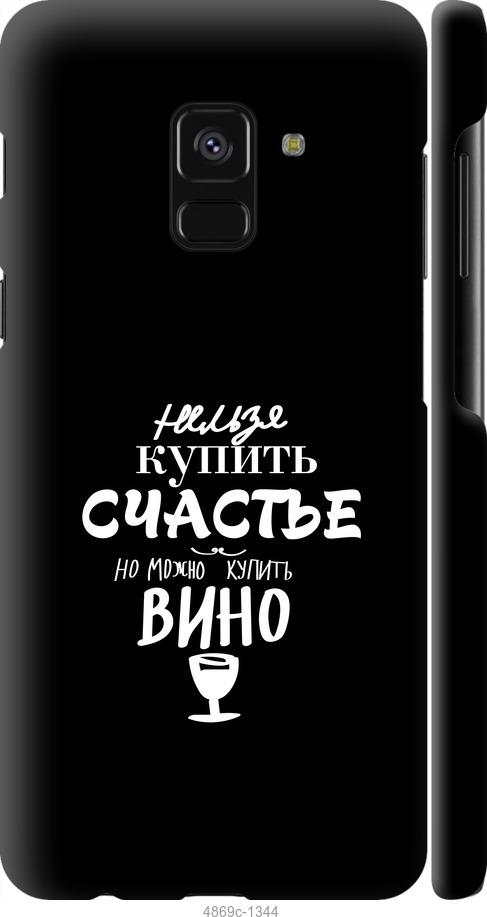 

Чехол на Samsung Galaxy A8 2018 A530F Купить счастье