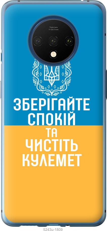 

Чохол на OnePlus 7T Спокій v3