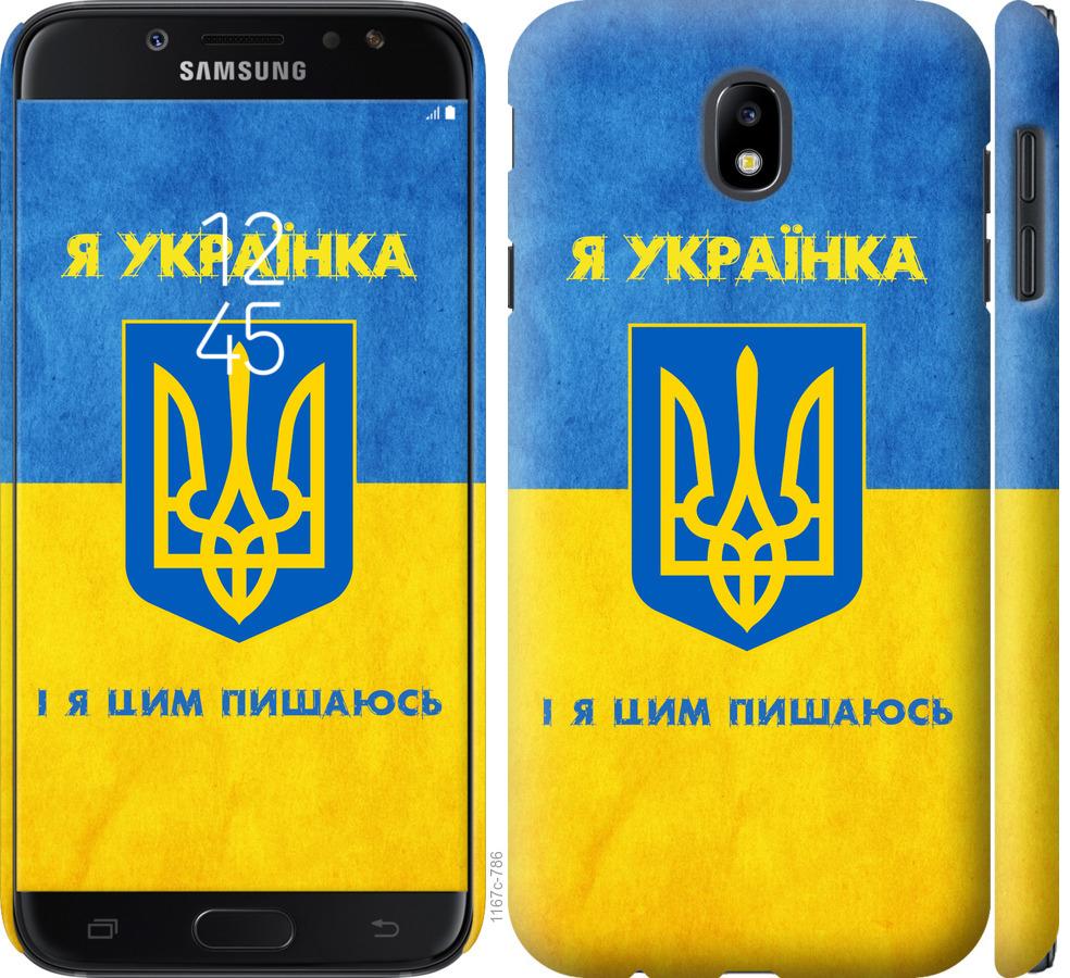 

Чохол на Samsung Galaxy J7 J730 (2017) Я українка