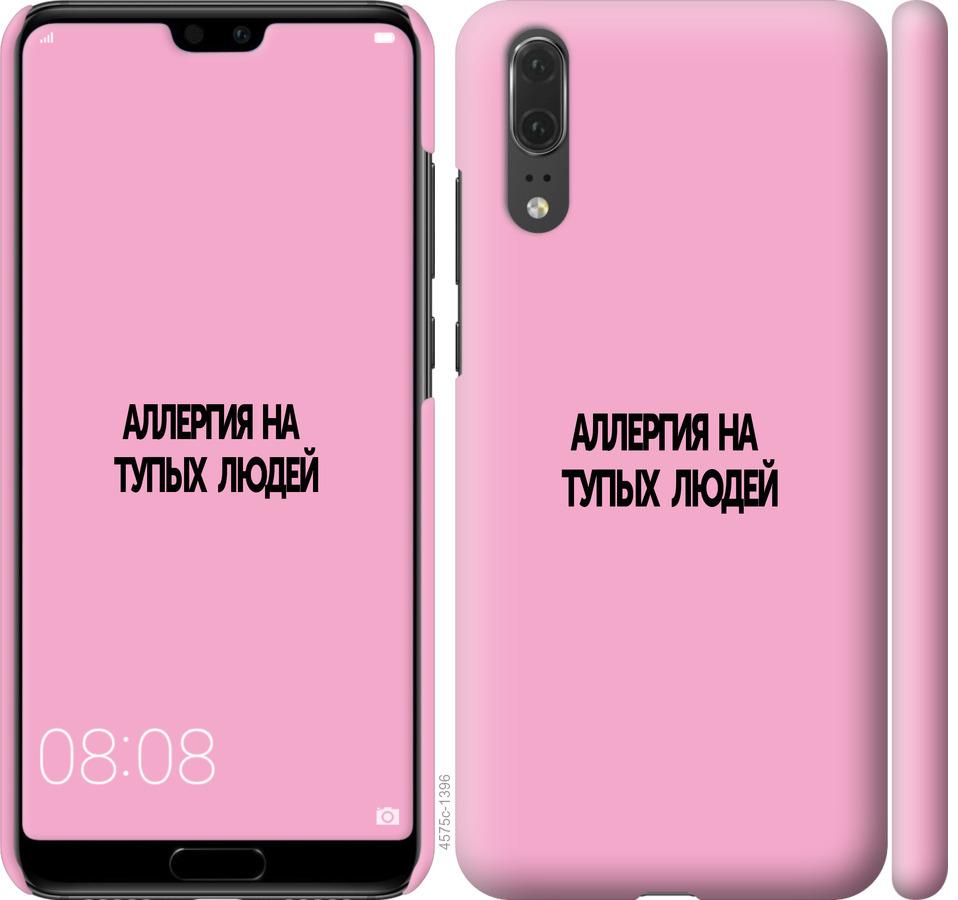 

Чохол на Huawei P20 алергія