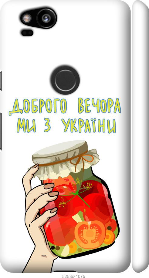 

Чехол на Google Pixel 2 Мы из Украины v4