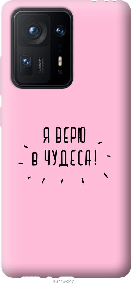 

Чехол на Xiaomi Mix 4 Я верю в чудеса
