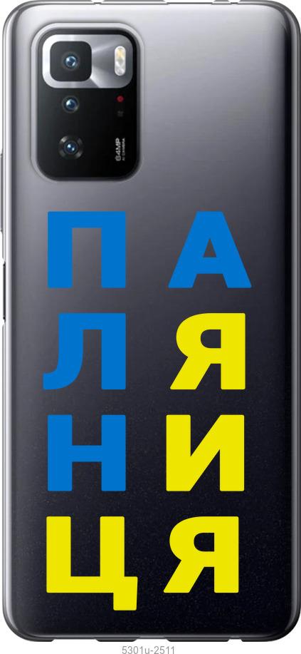 

Чохол на Xiaomi Poco X3 GT Паляниця v4