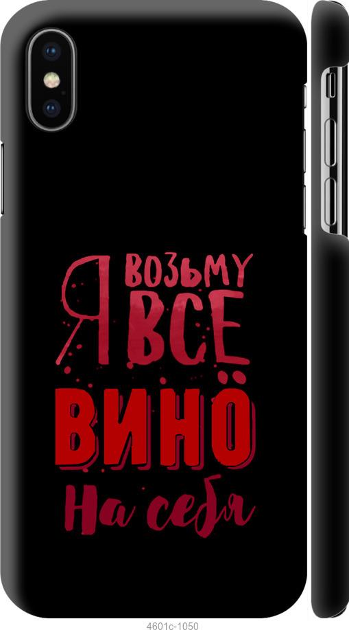 

Чохол на iPhone X Візьму вино на себе