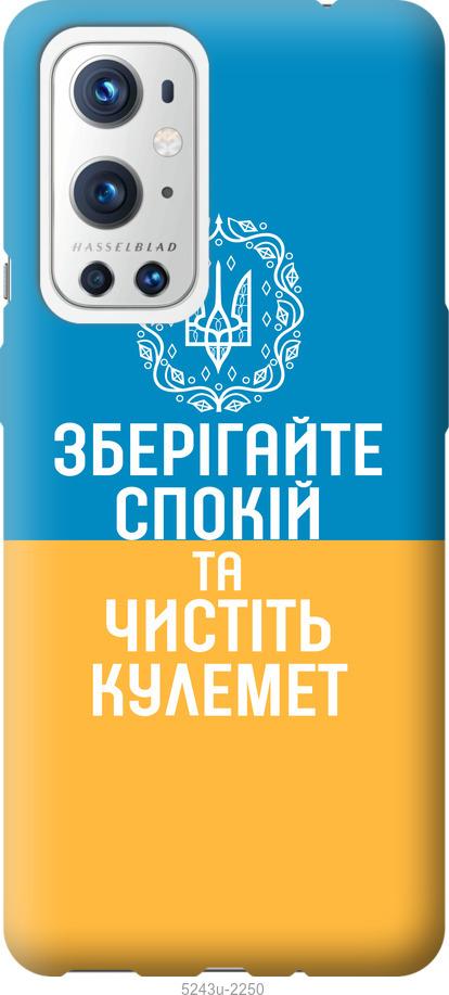 

Чехол на OnePlus 9 Pro Спокойствие v3