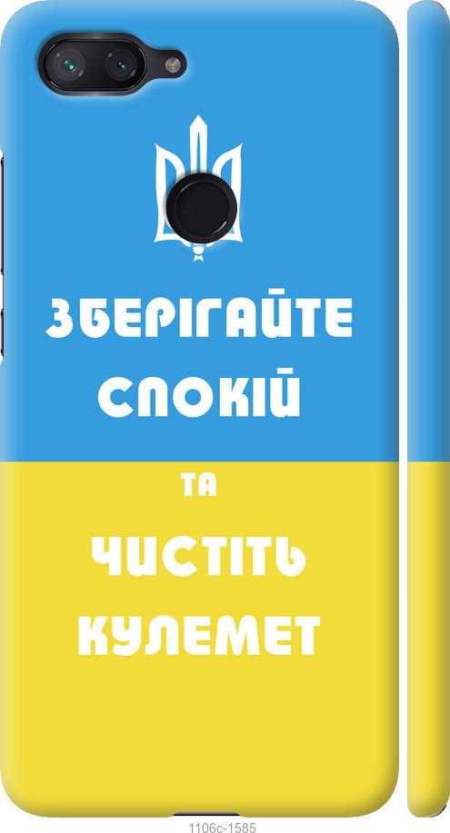 

Чехол на Xiaomi Mi 8 Lite Зберігайте спокій та чистіть кулемет