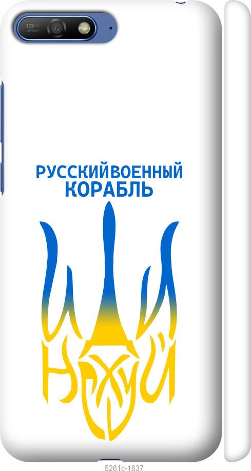 

Чохол на Huawei Y6 2018 Російський військовий корабель іди на v7
