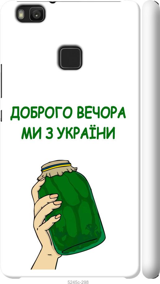 

Чохол на Huawei P9 Lite Ми з України v2