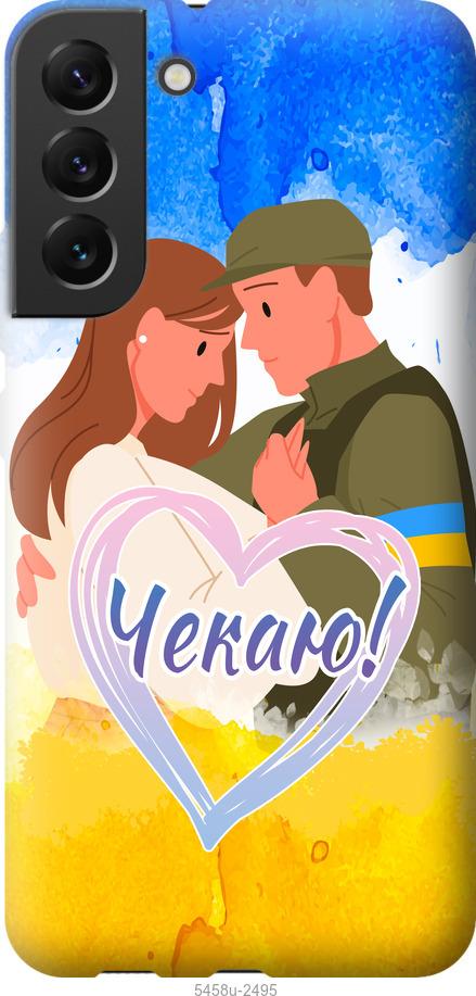 

Чохол на Samsung Galaxy S22 Plus Чекаю