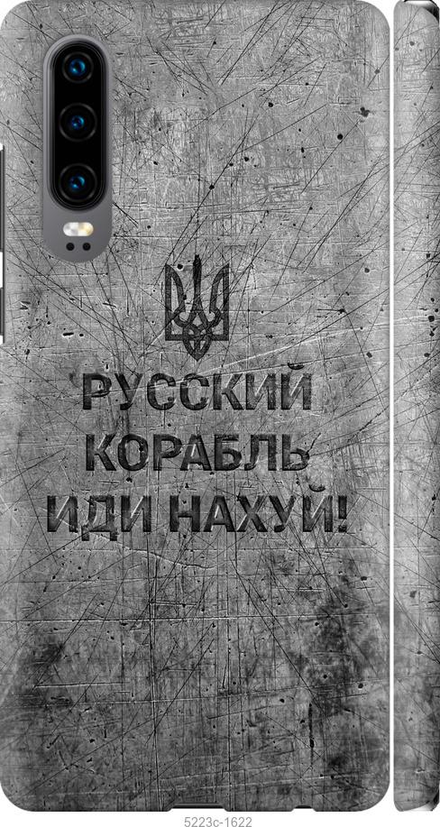 

Чохол на Huawei P30 Русский военный корабль иди на v4