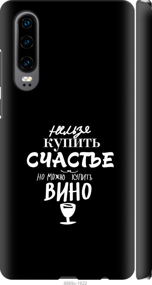 

Чехол на Huawei P30 Купить счастье
